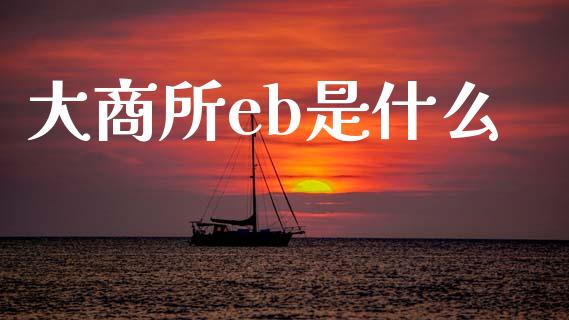 大商所eb是什么_https://wap.15771688.com_国际期货_第1张