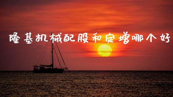 隆基机械配股和定增哪个好_https://wap.15771688.com_道指期货_第1张