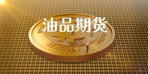 油品期货_https://wap.15771688.com_原油期货直播室_第1张