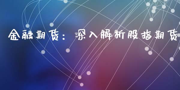 金融期货：深入解析股指期货_https://wap.15771688.com_道指期货_第1张