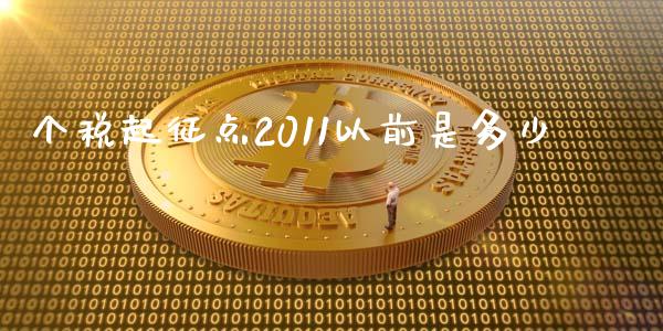 个税起征点2011以前是多少_https://wap.15771688.com_道指期货_第1张