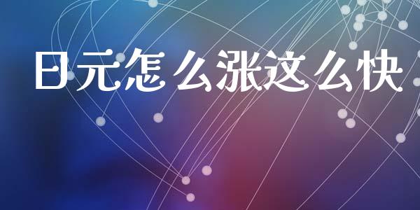 日元怎么涨这么快_https://wap.15771688.com_道指期货_第1张