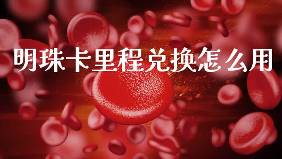明珠卡里程兑换怎么用_https://wap.15771688.com_原油期货直播室_第1张