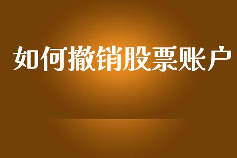 如何撤销股票账户_https://wap.15771688.com_道指期货_第1张