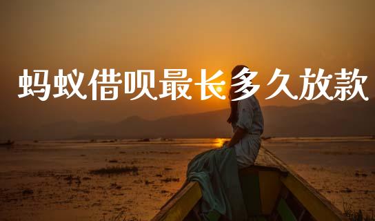 蚂蚁借呗最长多久放款_https://wap.15771688.com_期货手续费一览表_第1张
