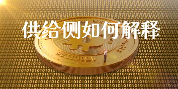 供给侧如何解释_https://wap.15771688.com_道指期货_第1张