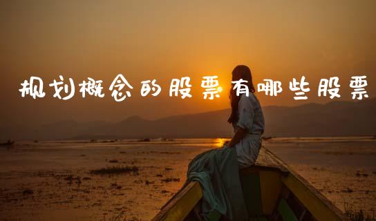 规划概念的股票有哪些股票_https://wap.15771688.com_期货手续费一览表_第1张