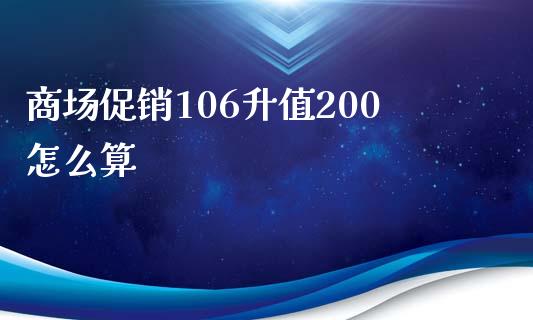 商场促销106升值200怎么算_https://wap.15771688.com_原油期货直播室_第1张