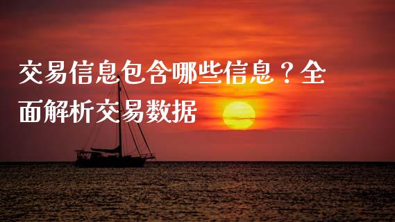 交易信息包含哪些信息?全面解析交易数据_期货手续费一览表_第1张_原油期货直播室_道指期_期货手续费一览表_国际期货 交易信息包含哪些信息?全面解析交易数据_https://wap.15771688.com_期货手续费一览表_第1张