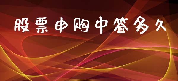 股票申购中签多久_https://wap.15771688.com_国际期货_第1张