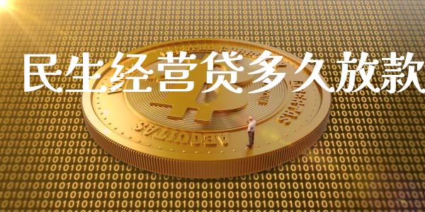 民生经营贷多久放款_https://wap.15771688.com_国际期货_第1张