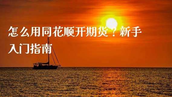 怎么用同花顺开期货？新手入门指南_https://wap.15771688.com_期货手续费一览表_第1张