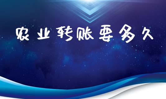 农业转账要多久_https://wap.15771688.com_道指期货_第1张