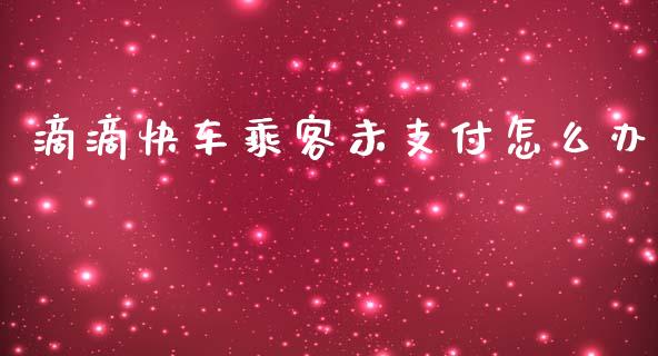 滴滴快车乘客未支付怎么办_原油期货直播室_第1张_原油期货直播室_道指期_期货手续费一览表_国际期货 滴滴快车乘客未支付怎么办_https://wap.15771688.com_原油期货直播室_第1张