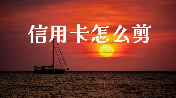 信用卡怎么剪_https://wap.15771688.com_道指期货_第1张