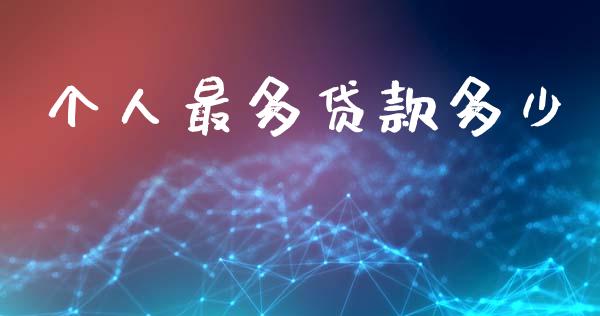 个人最多贷款多少_https://wap.15771688.com_道指期货_第1张