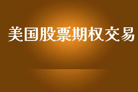 美国股票期权交易_https://wap.15771688.com_原油期货直播室_第1张