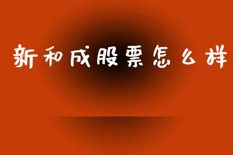 新和成股票怎么样_https://wap.15771688.com_原油期货直播室_第1张