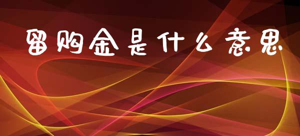 留购金是什么意思_https://wap.15771688.com_道指期货_第1张