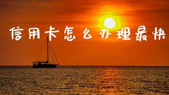 信用卡怎么办理最快_https://wap.15771688.com_国际期货_第1张