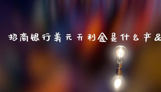 招商银行美元天利金是什么产品_https://wap.15771688.com_期货手续费一览表_第1张