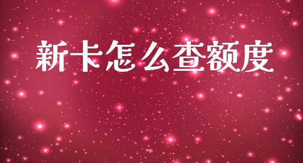 新卡怎么查额度_https://wap.15771688.com_原油期货直播室_第1张