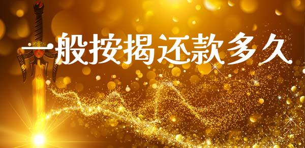 一般按揭还款多久_https://wap.15771688.com_原油期货直播室_第1张