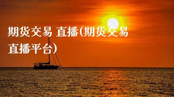 期货交易 直播(期货交易直播平台)_原油期货直播室_第1张_原油期货直播室_道指期_期货手续费一览表_国际期货 期货交易 直播(期货交易直播平台)_https://wap.15771688.com_原油期货直播室_第1张