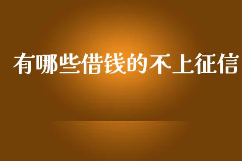 有哪些借钱的不上征信_https://wap.15771688.com_道指期货_第1张