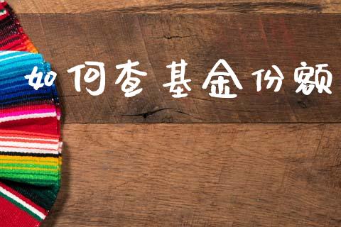 如何查基金份额_https://wap.15771688.com_原油期货直播室_第1张