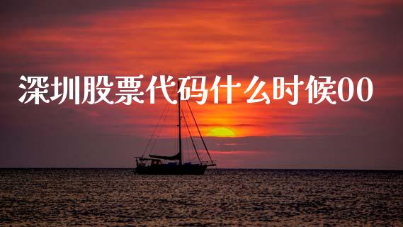 深圳股票代码什么时候00_https://wap.15771688.com_国际期货_第1张