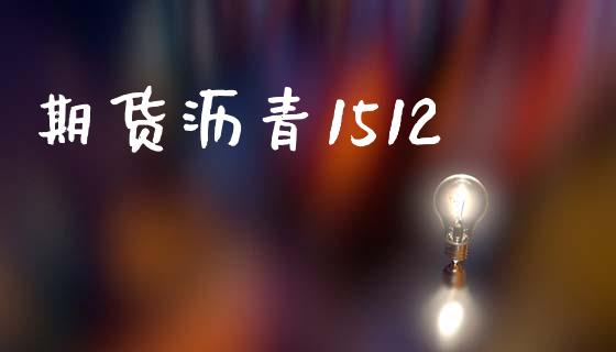 期货沥青1512_道指期货_第1张_原油期货直播室_道指期_期货手续费一览表_国际期货 期货沥青1512_https://wap.15771688.com_道指期货_第1张