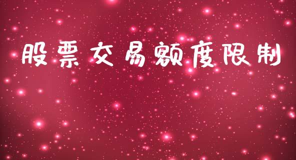 股票交易额度限制_https://wap.15771688.com_国际期货_第1张