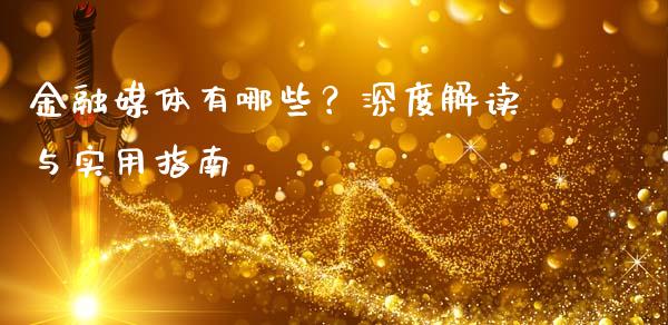 金融媒体有哪些？深度解读与实用指南_https://wap.15771688.com_期货手续费一览表_第1张