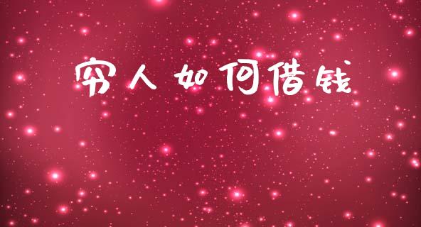 穷人如何借钱_https://wap.15771688.com_国际期货_第1张