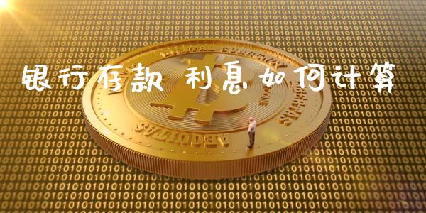 银行存款 利息如何计算_https://wap.15771688.com_道指期货_第1张