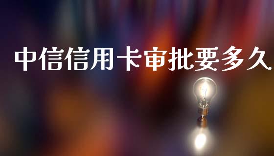 中信信用卡审批要多久_https://wap.15771688.com_道指期货_第1张