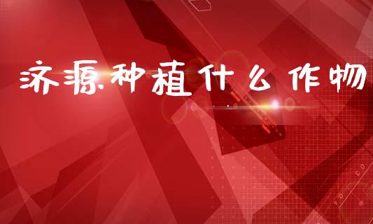 济源种植什么作物_https://wap.15771688.com_国际期货_第1张