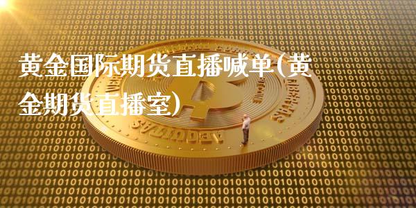 黄金国际期货直播喊单(黄金期货直播室)_期货手续费一览表_第1张_原油期货直播室_道指期_期货手续费一览表_国际期货 黄金国际期货直播喊单(黄金期货直播室)_https://wap.15771688.com_期货手续费一览表_第1张