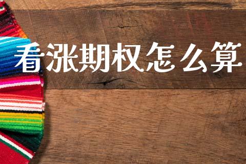 看涨期权怎么算_https://wap.15771688.com_国际期货_第1张