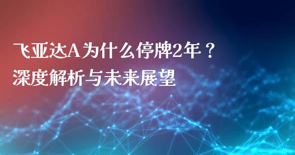 飞亚达A为什么停牌2年？深度解析与未来展望_https://wap.15771688.com_原油期货直播室_第1张