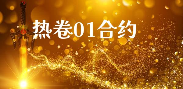 热卷01合约_https://wap.15771688.com_原油期货直播室_第1张