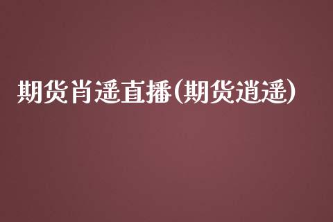 期货肖遥直播(期货逍遥)_道指期货_第1张_原油期货直播室_道指期_期货手续费一览表_国际期货 期货肖遥直播(期货逍遥)_https://wap.15771688.com_道指期货_第1张