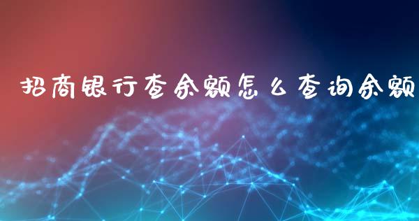 招商银行查余额怎么查询余额_https://wap.15771688.com_国际期货_第1张