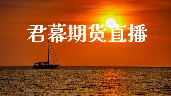 君幕期货直播_https://wap.15771688.com_道指期货_第1张