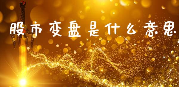 股市变盘是什么意思_https://wap.15771688.com_国际期货_第1张