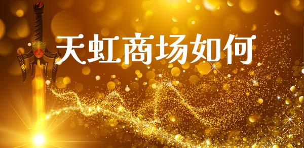 天虹商场如何_https://wap.15771688.com_期货手续费一览表_第1张