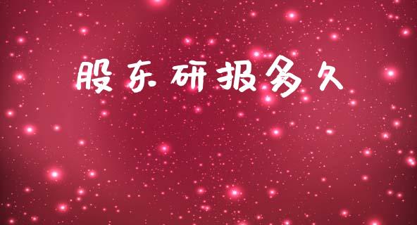 股东研报多久_https://wap.15771688.com_期货手续费一览表_第1张