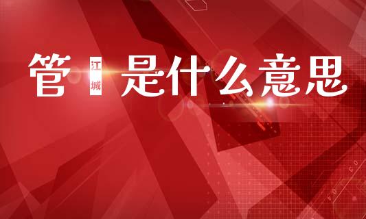 管鑫是什么意思_https://wap.15771688.com_道指期货_第1张