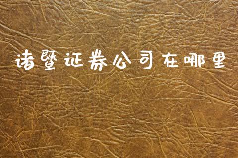 诸暨证券公司在哪里_https://wap.15771688.com_期货手续费一览表_第1张